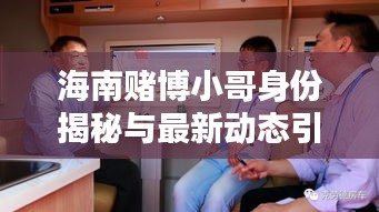 海南赌博小哥身份揭秘与最新动态引人关注