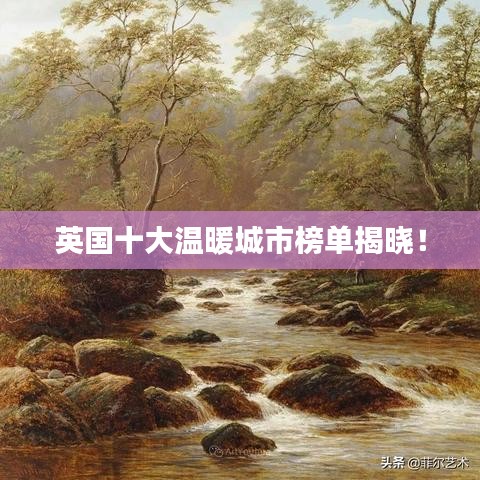 英国十大温暖城市榜单揭晓！