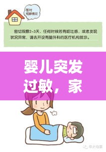 婴儿突发过敏，家长紧急应对处理指南