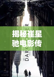 揭秘崔星驰电影传奇，全球地位与影响探究