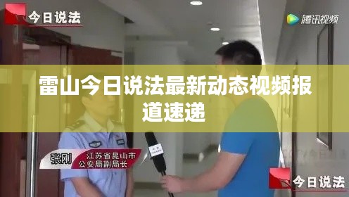 雷山今日说法最新动态视频报道速递