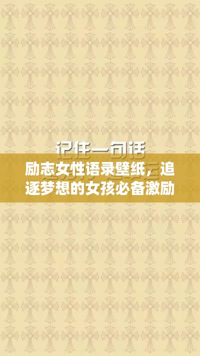 励志女性语录壁纸，追逐梦想的女孩必备激励语句