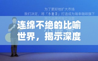 连绵不绝的比喻世界，揭示深度与广度，引人深思的奇妙世界！