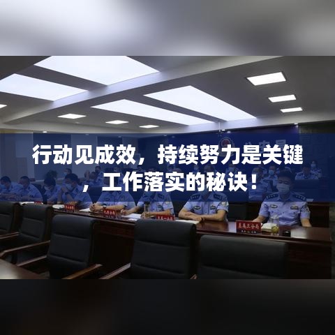 行动见成效，持续努力是关键，工作落实的秘诀！