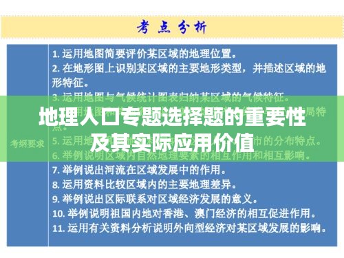 地理人口专题选择题的重要性及其实际应用价值