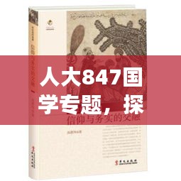 人大847国学专题，探寻古今智慧交融，揭示现代价值内涵
