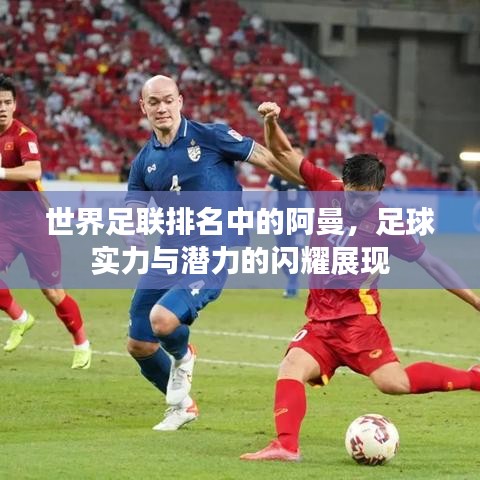 世界足联排名中的阿曼，足球实力与潜力的闪耀展现