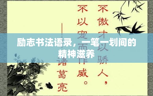 励志书法语录，一笔一划间的精神滋养