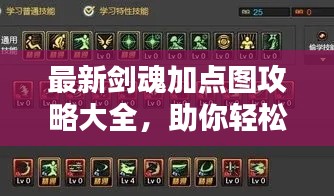 最新剑魂加点图攻略大全，助你轻松提升战斗力！