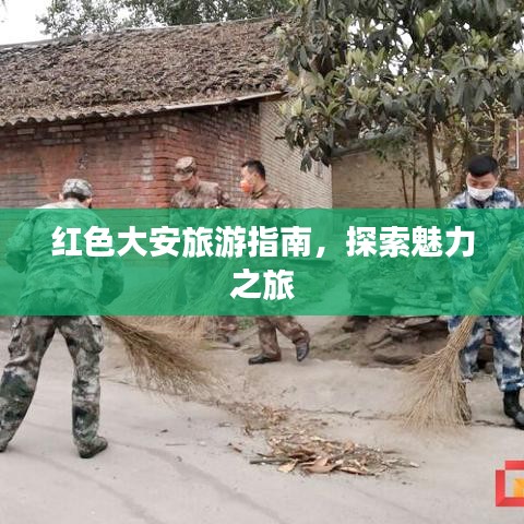 红色大安旅游指南，探索魅力之旅