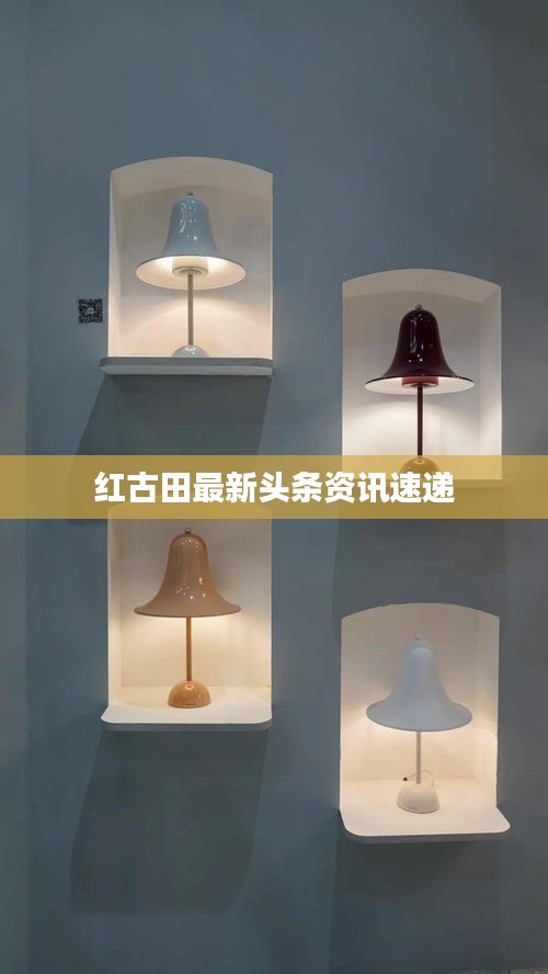 红古田最新头条资讯速递