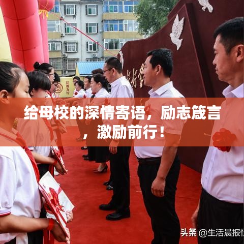 给母校的深情寄语，励志箴言，激励前行！