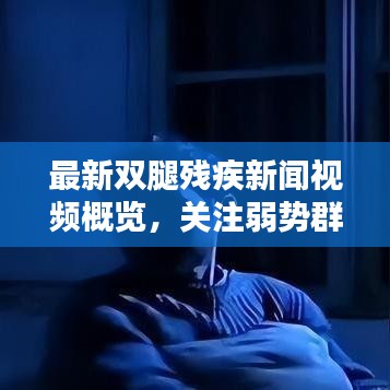 最新双腿残疾新闻视频概览，关注弱势群体，传递正能量