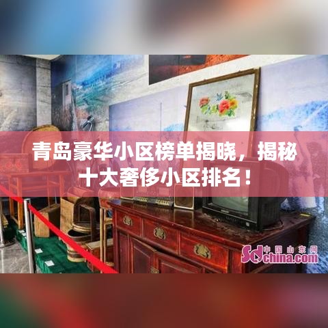 青岛豪华小区榜单揭晓，揭秘十大奢侈小区排名！
