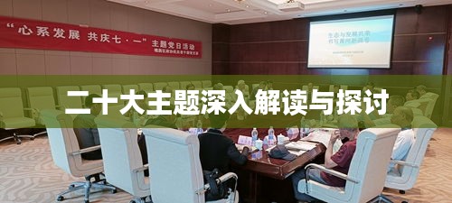 二十大主题深入解读与探讨