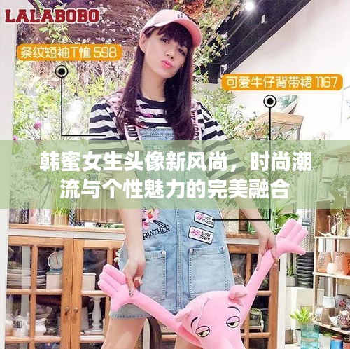 韩蜜女生头像新风尚，时尚潮流与个性魅力的完美融合