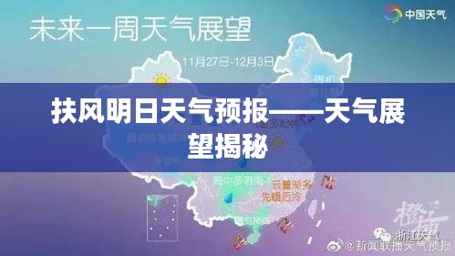 扶风明日天气预报——天气展望揭秘
