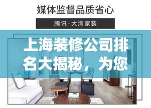 上海装修公司排名大揭秘，为您的家居改造保驾护航