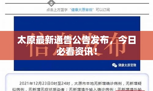 太原最新通告公告发布，今日必看资讯！
