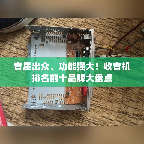 音质出众、功能强大！收音机排名前十品牌大盘点