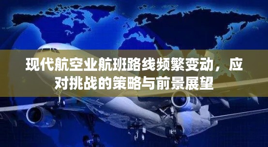 现代航空业航班路线频繁变动，应对挑战的策略与前景展望