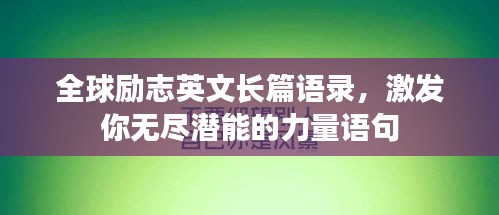 全球励志英文长篇语录，激发你无尽潜能的力量语句
