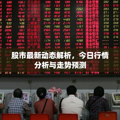 股市最新动态解析，今日行情分析与走势预测
