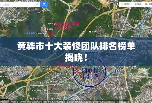 黄骅市十大装修团队排名榜单揭晓！