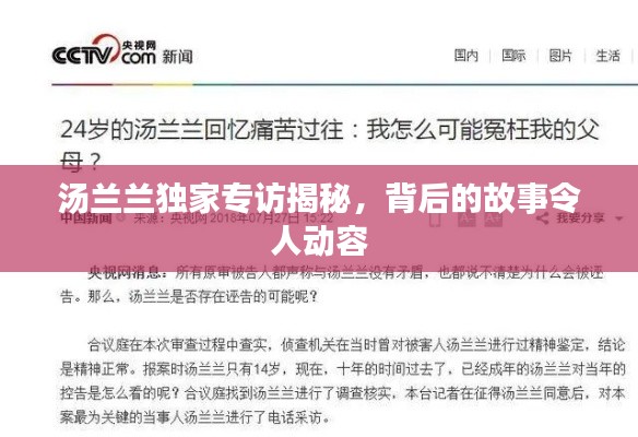 汤兰兰独家专访揭秘，背后的故事令人动容
