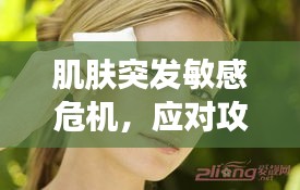 肌肤突发敏感危机，应对攻略大揭秘！