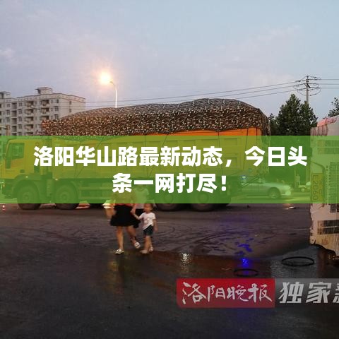 洛阳华山路最新动态，今日头条一网打尽！