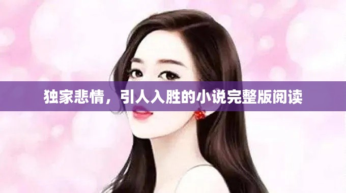 独家悲情，引人入胜的小说完整版阅读