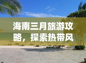 海南三月旅游攻略，探索热带风情的不二之选！