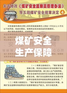 煤矿安全生产保障秘籍，五落实五到位措施揭秘