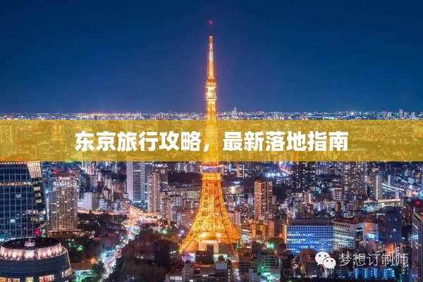 东京旅行攻略，最新落地指南