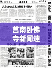 莒南卧佛寺新闻速递，最新头条资讯一网打尽