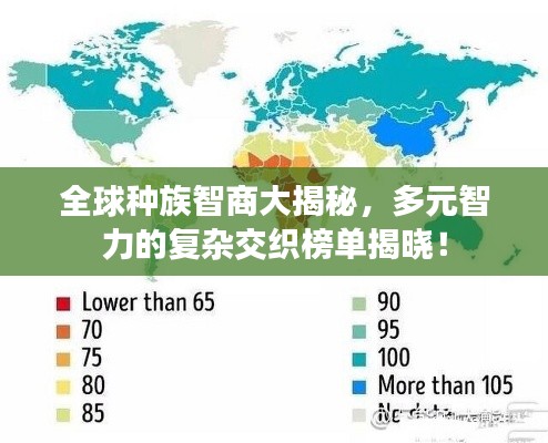 全球种族智商大揭秘，多元智力的复杂交织榜单揭晓！