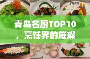 青岛名厨TOP10，烹饪界的璀璨明珠，美食界翘楚榜单揭晓！