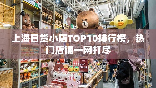 上海日货小店TOP10排行榜，热门店铺一网打尽