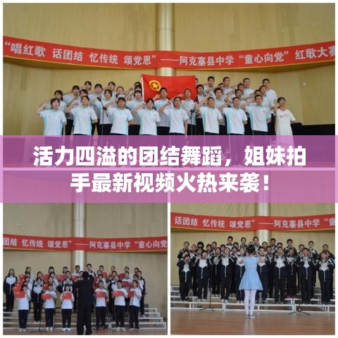 活力四溢的团结舞蹈，姐妹拍手最新视频火热来袭！