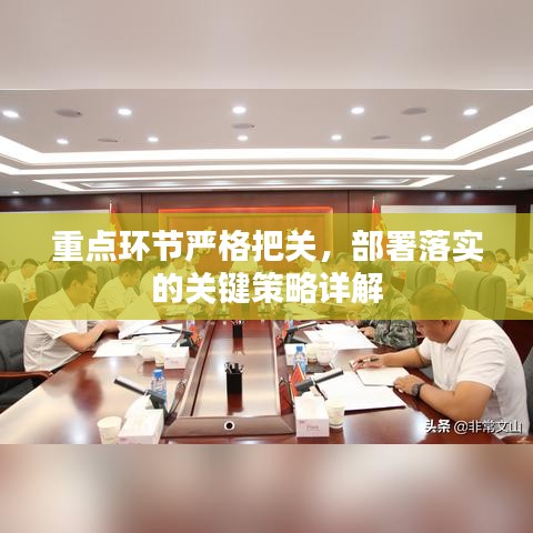 重点环节严格把关，部署落实的关键策略详解