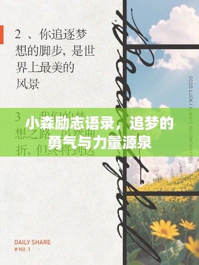 小森励志语录，追梦的勇气与力量源泉