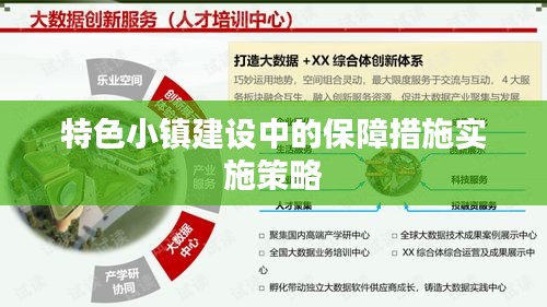特色小镇建设中的保障措施实施策略