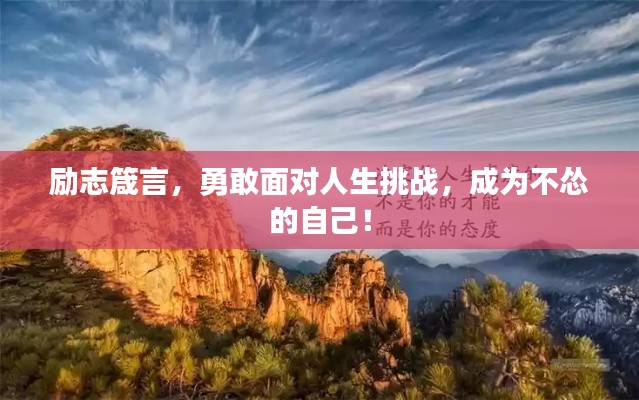 励志箴言，勇敢面对人生挑战，成为不怂的自己！