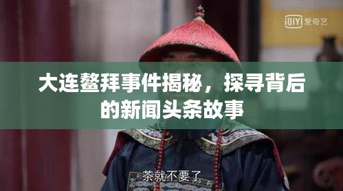 大连鳌拜事件揭秘，探寻背后的新闻头条故事