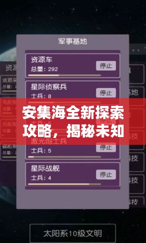 安集海全新探索攻略，揭秘未知魅力，百度热门推荐！