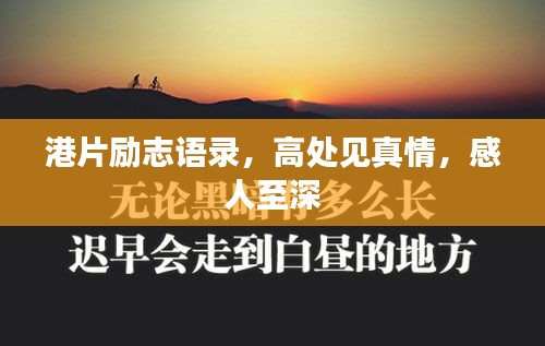 港片励志语录，高处见真情，感人至深