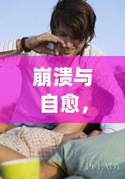 崩溃与自愈，内心挣扎与力量的图片男故事
