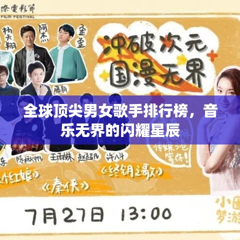 全球顶尖男女歌手排行榜，音乐无界的闪耀星辰
