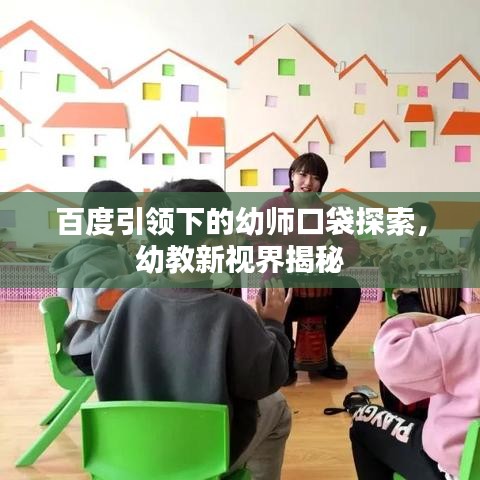百度引领下的幼师口袋探索，幼教新视界揭秘